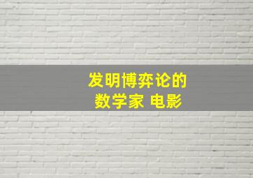 发明博弈论的 数学家 电影